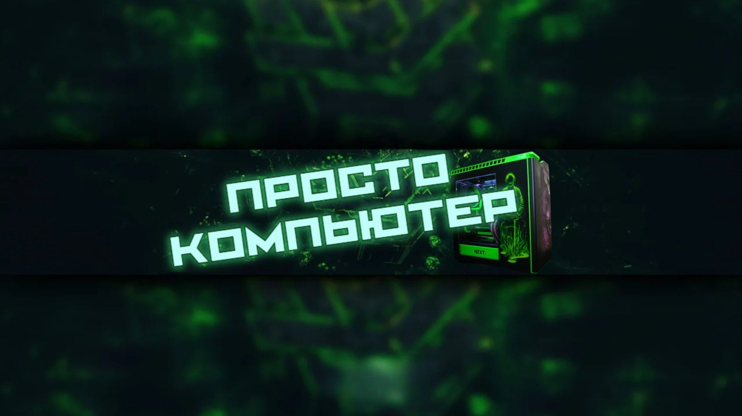 Просто Компьютер