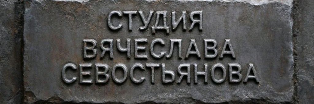 Студия Вячеслава Севостьянова