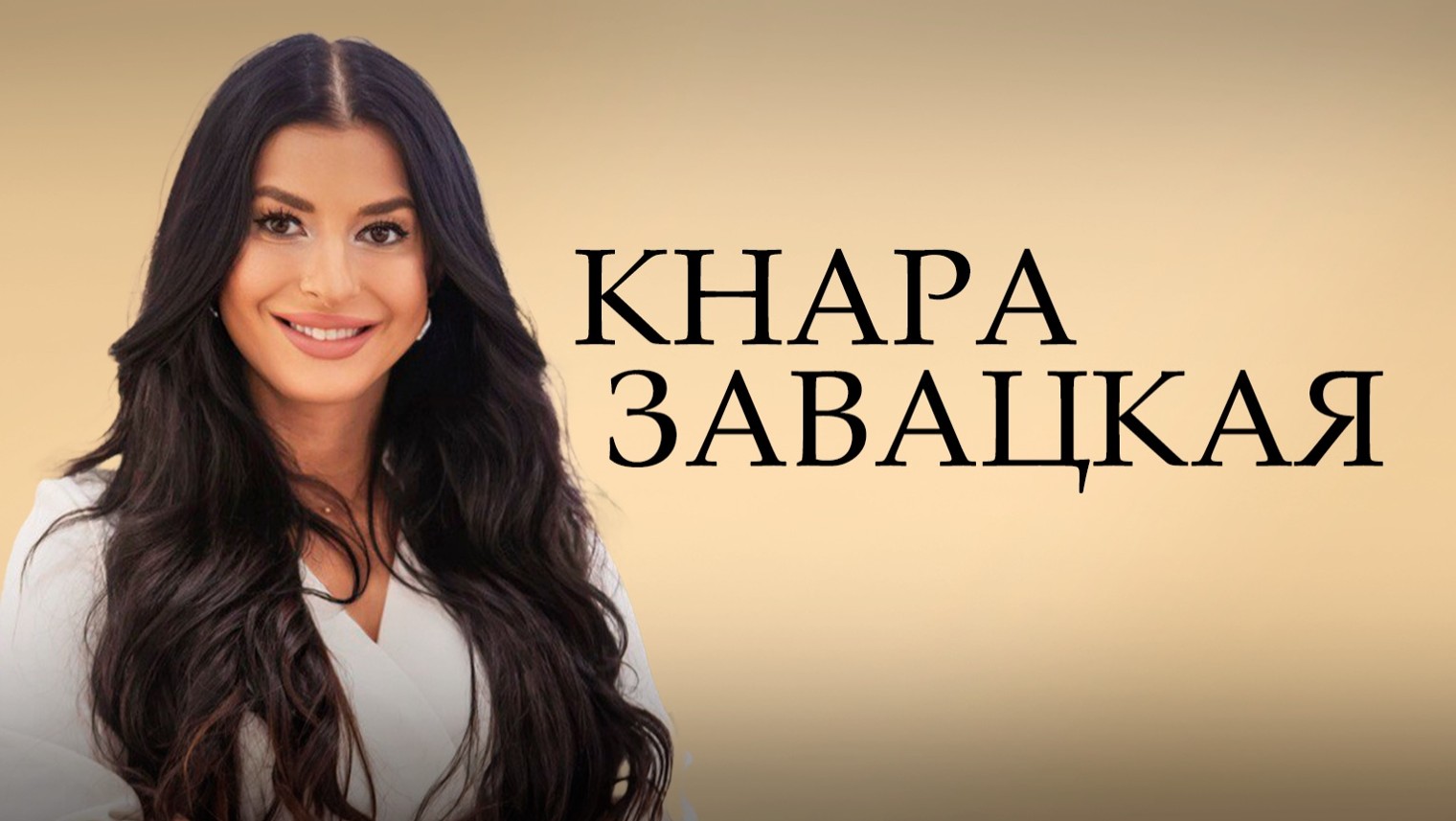 Кнара Завацкая. Цифровой психолог