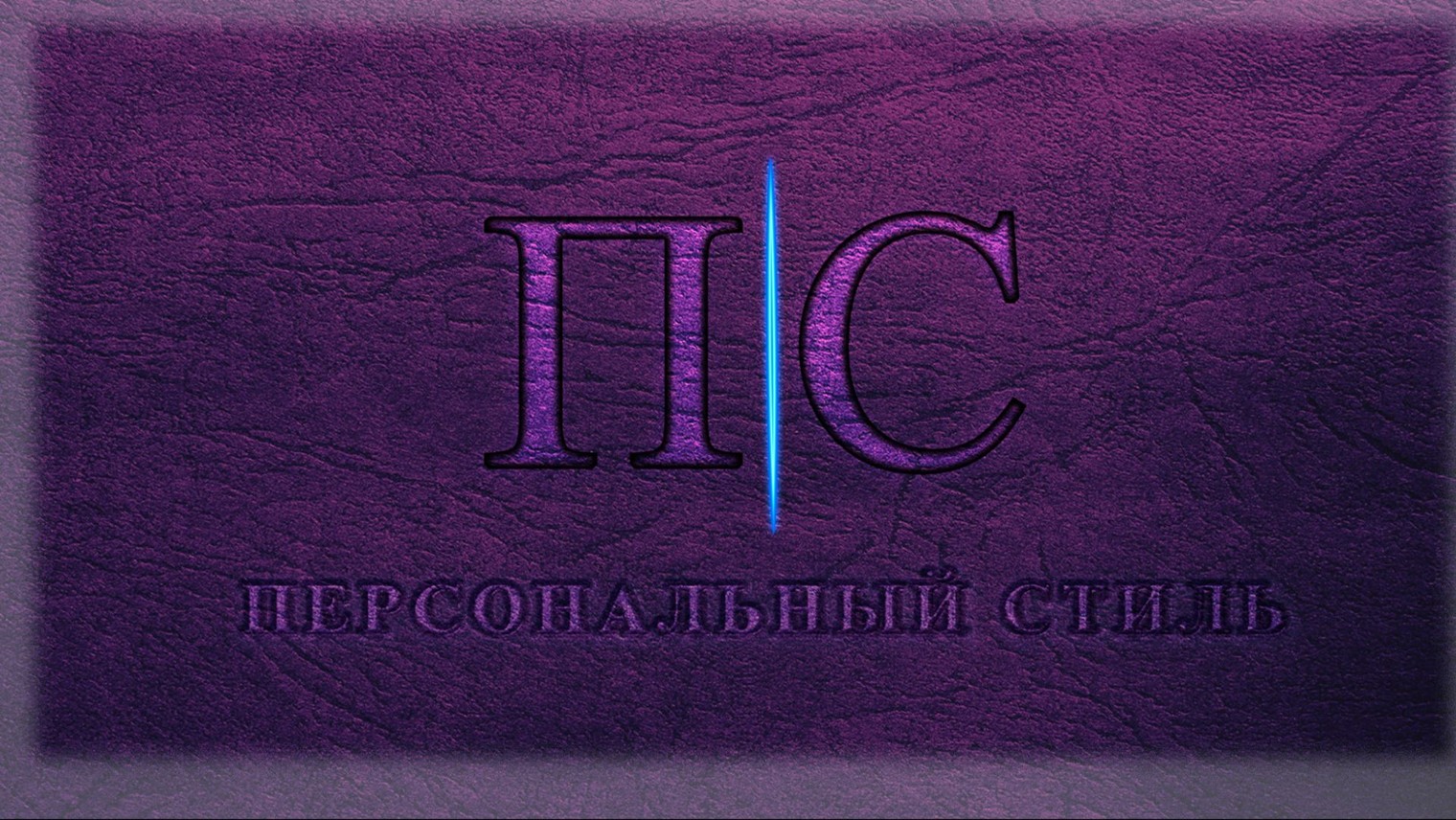 Персональный стиль