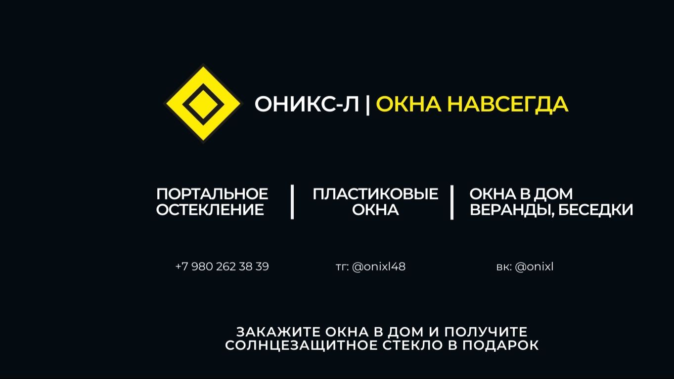 Оникс-Л ОКНА НАВСЕГДА