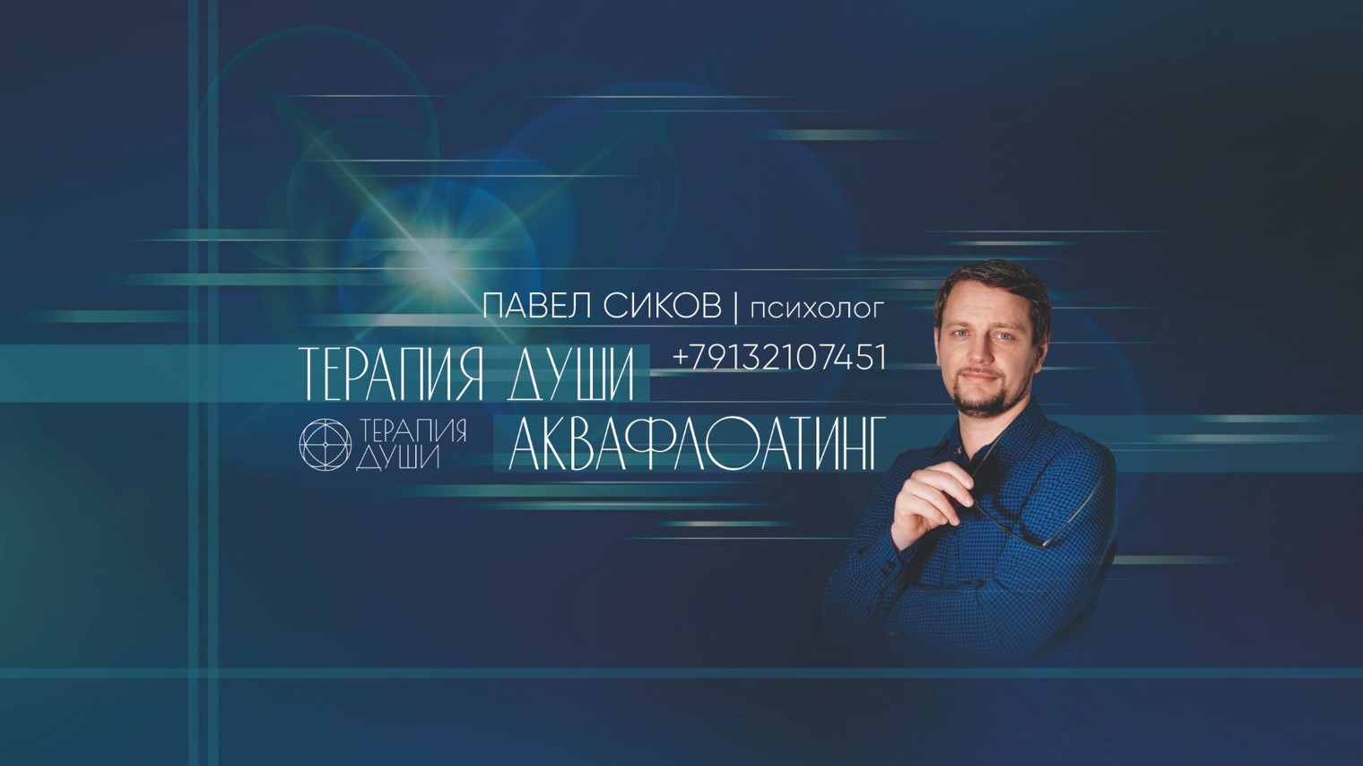 Павел Сиков. Терапия Души, Акватерапия