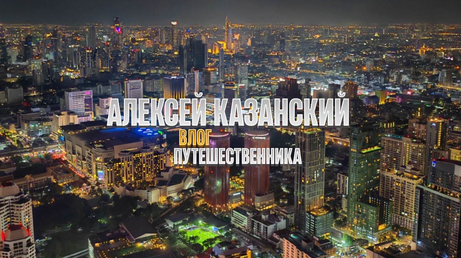 Алексей Казанский