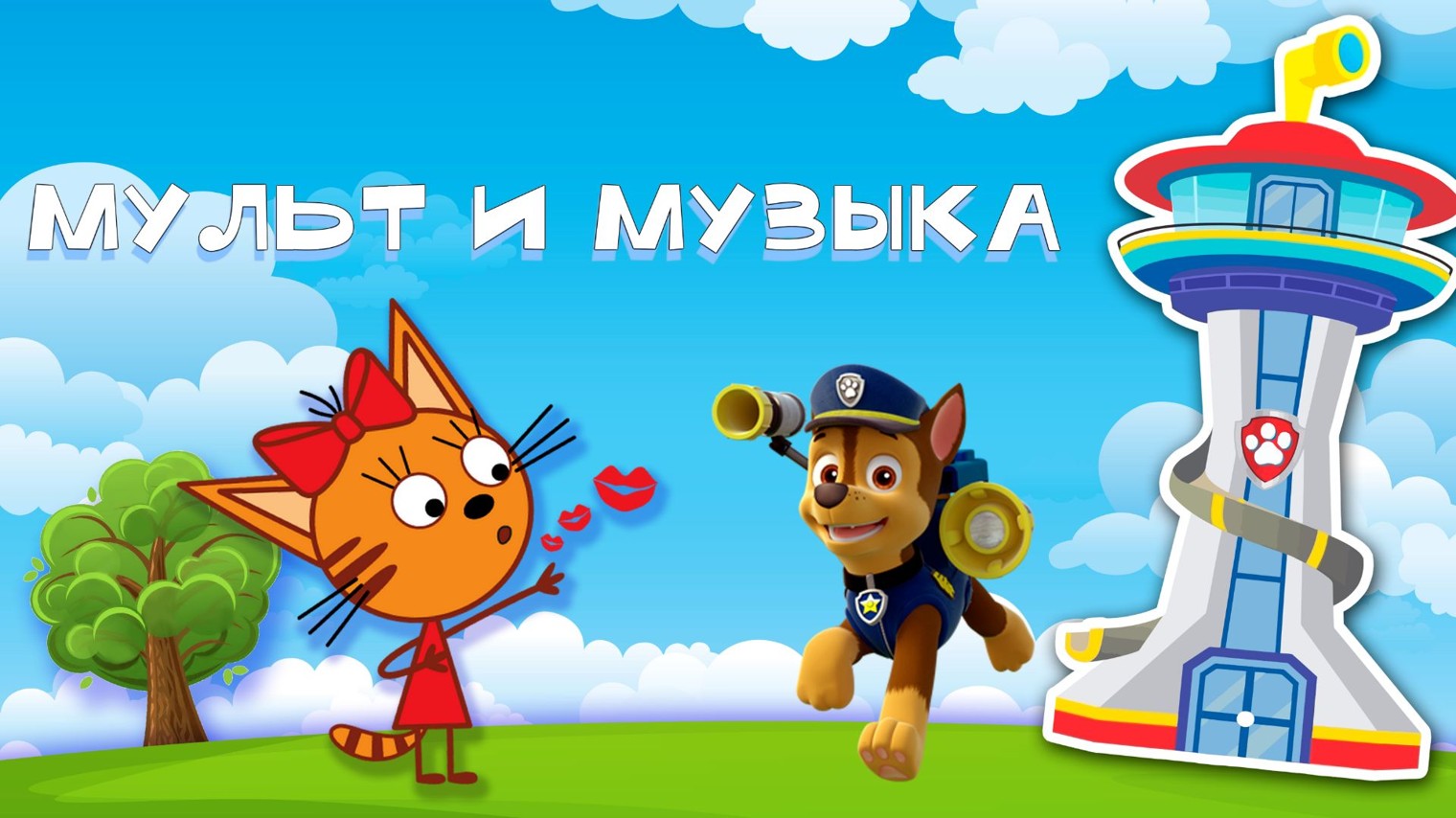 Мульт и Музыка весело каждый день !