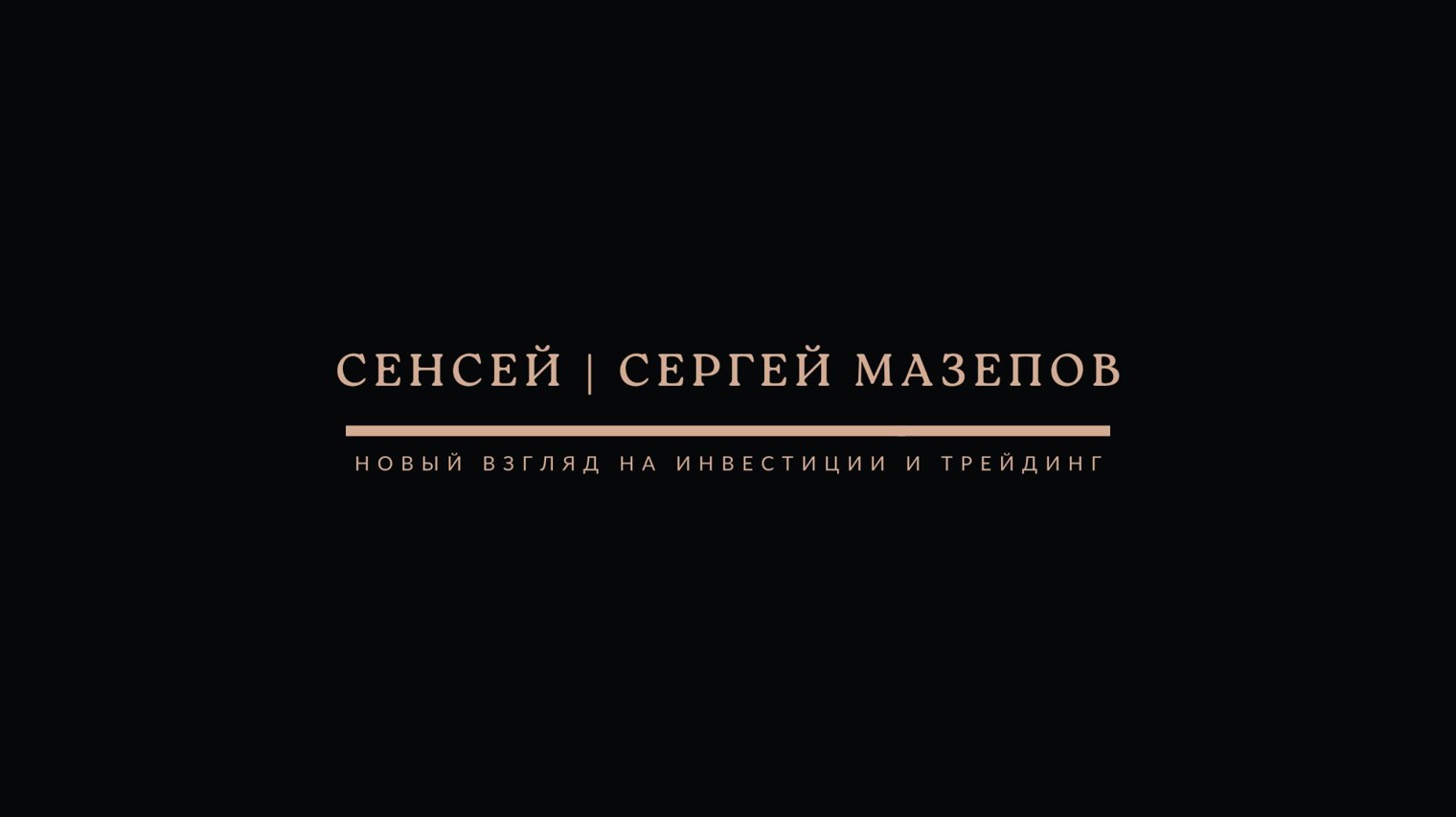 Сенсей | Сергей Мазепов