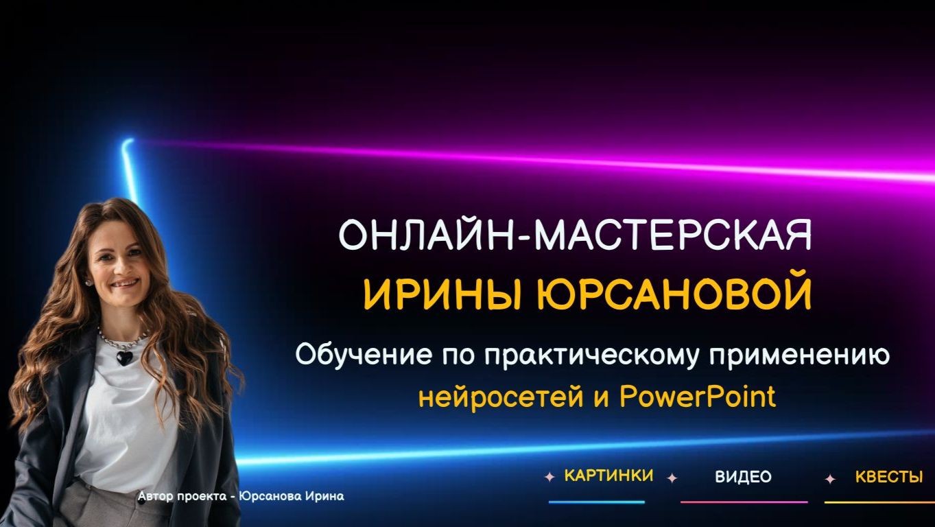 Ирина Юрсанова