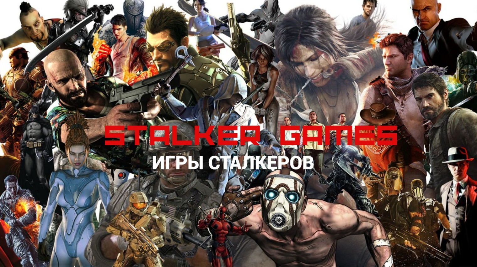 STALKER GAMES(ИГРЫ СТАЛКЕРОВ)