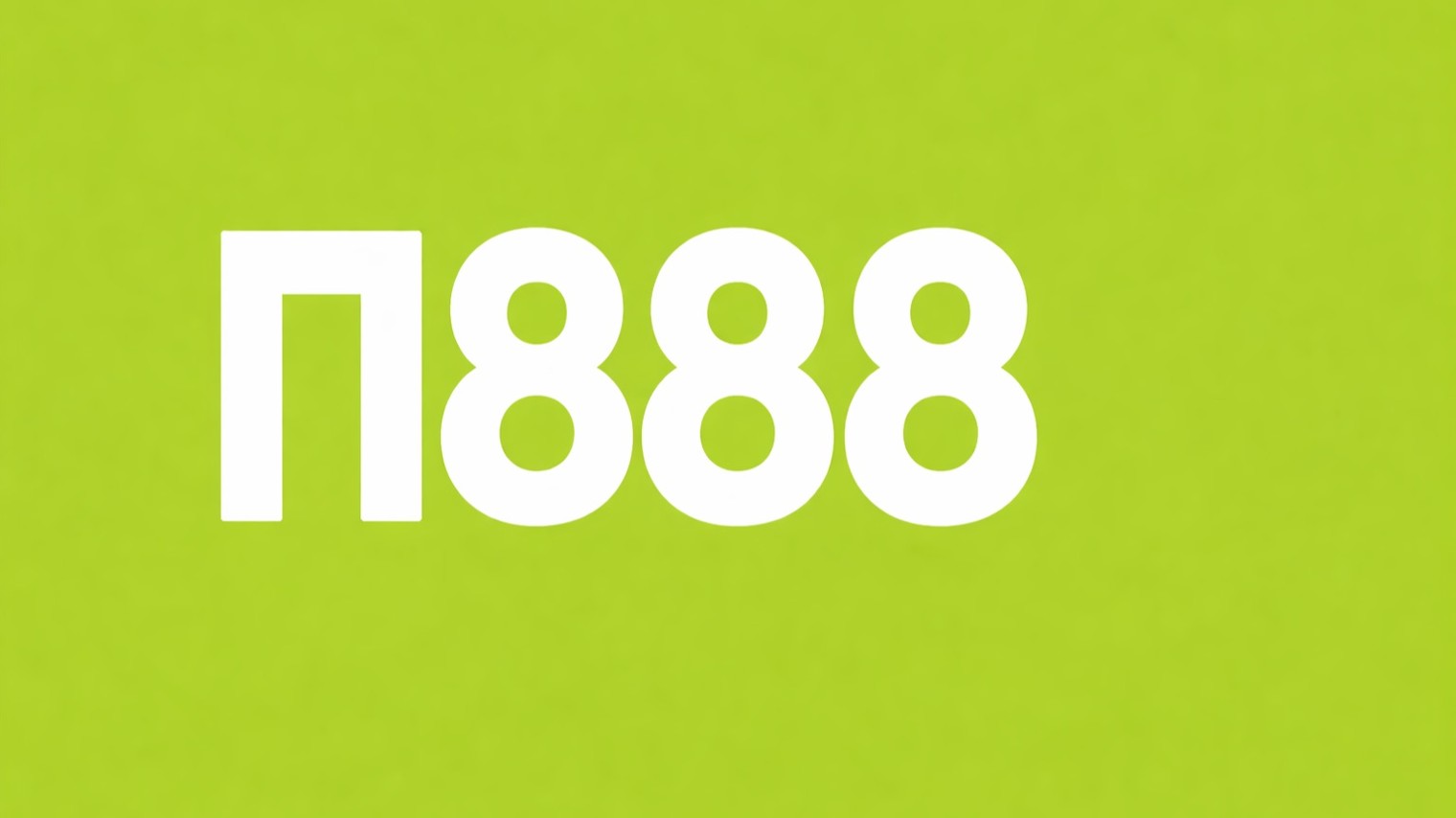 П888