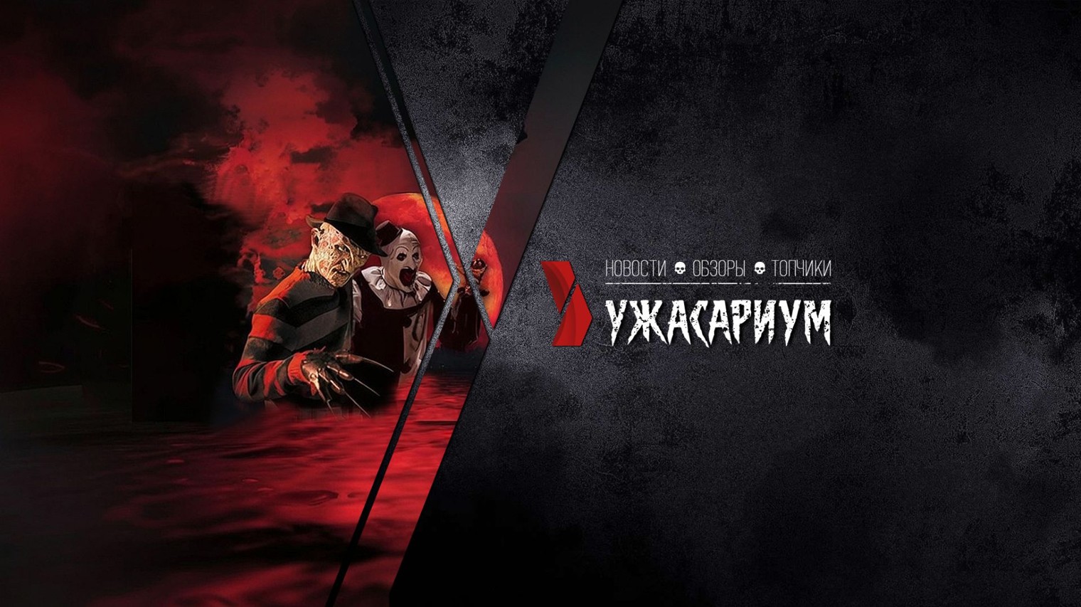 Ужасариум Ⓒ хоррор вселенная