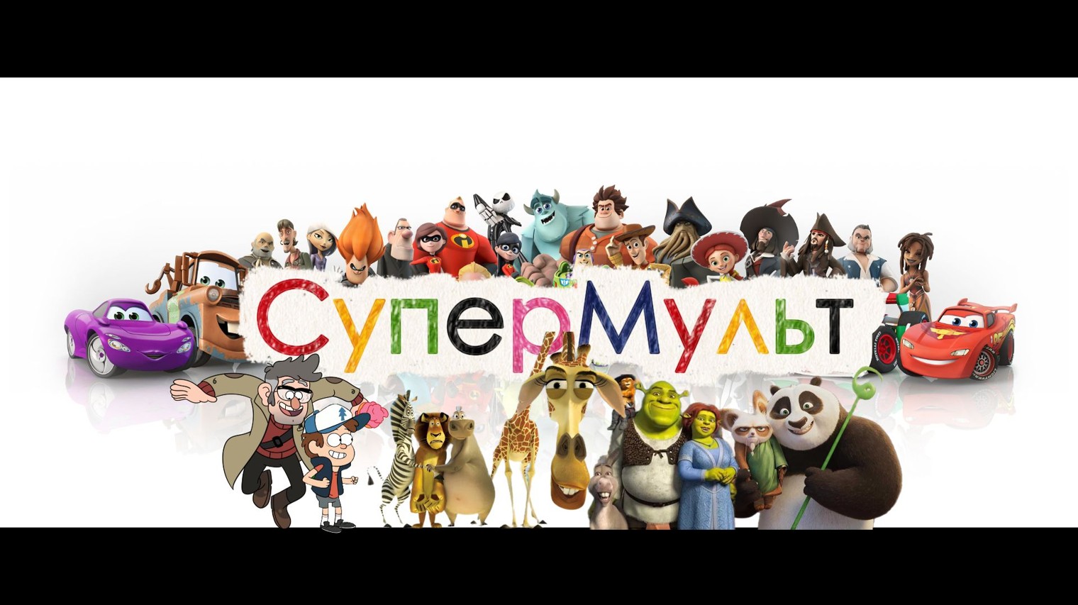 СуперМульт
