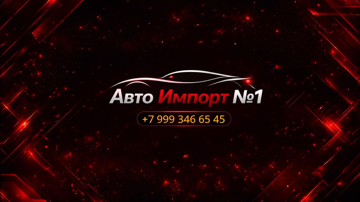 Авто Импорт №1