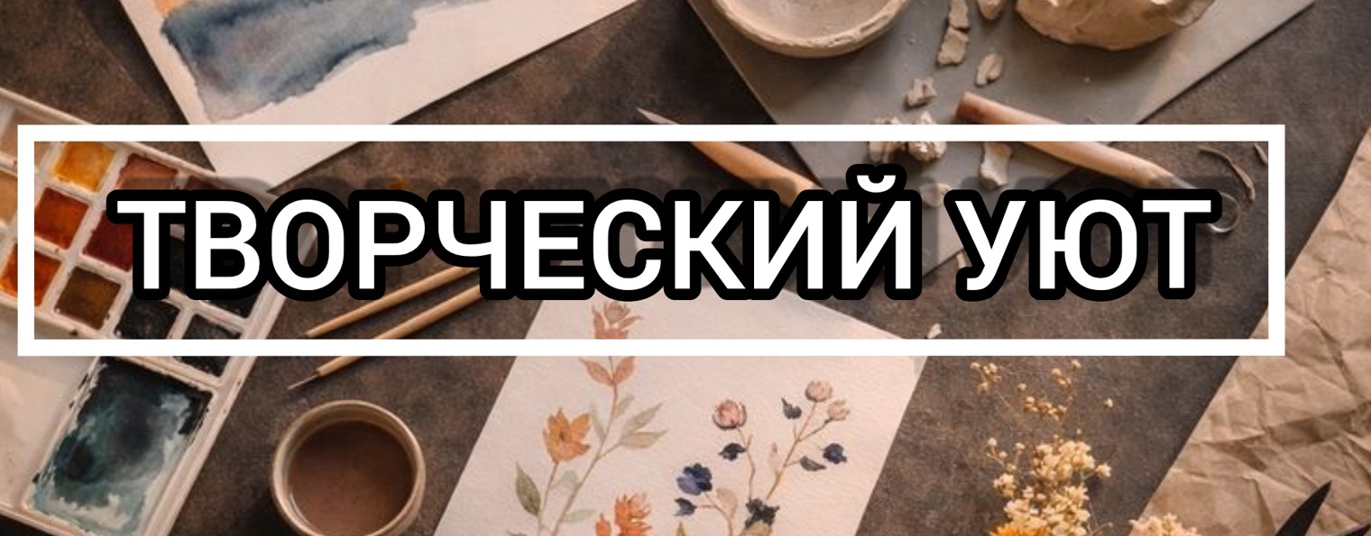 ТВОРЧЕСКИЙ УЮТ