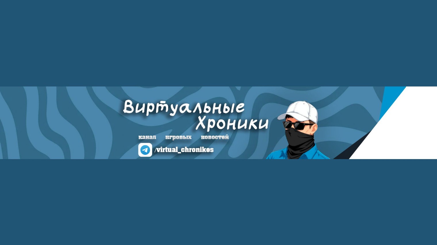 Виртуальные Хроники