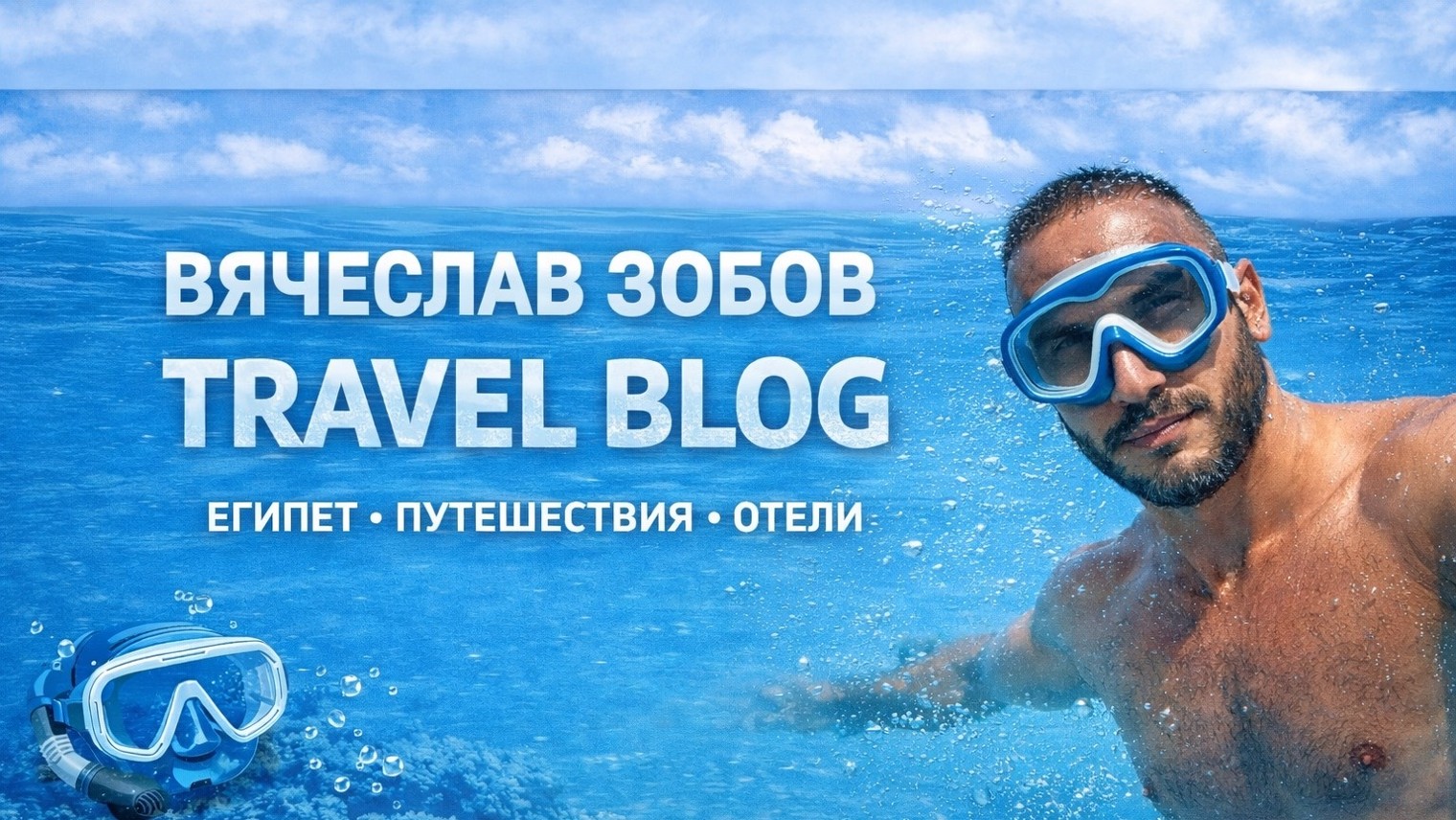 Вячеслав Зобов