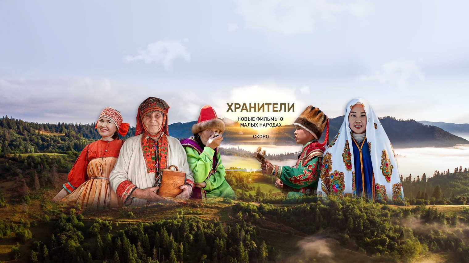 Хранители: малые народы России