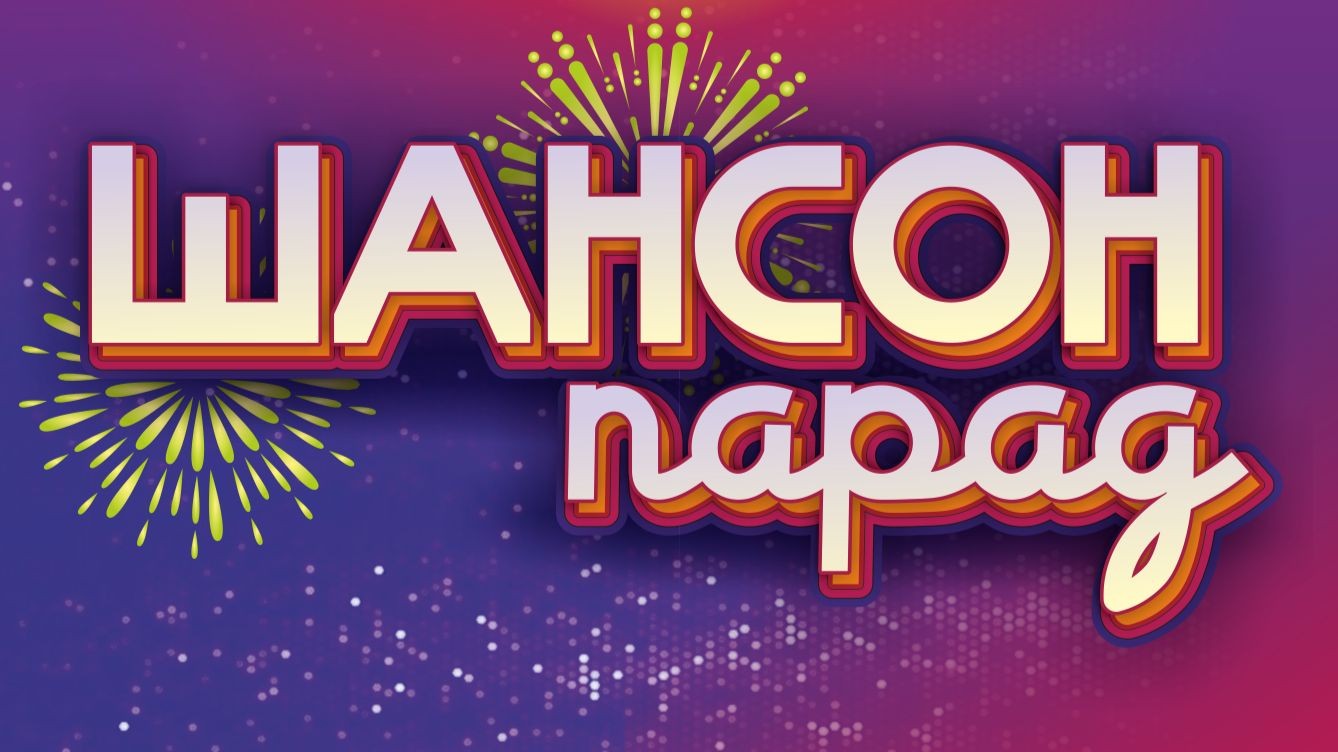 ШАНСОН ПАРАД
