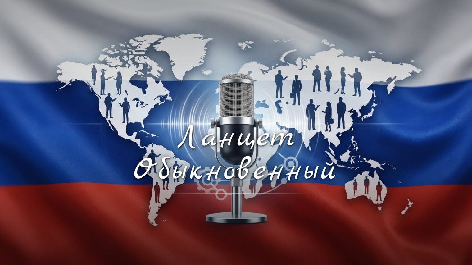 Ланцет Обыкновенный