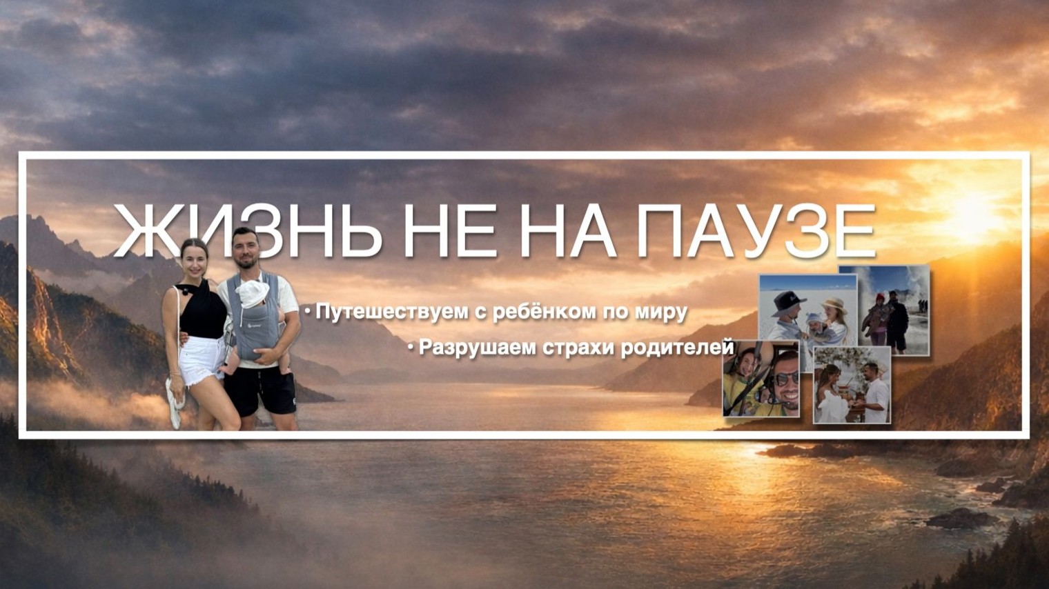 ЖИЗНЬ НЕ НА ПАУЗЕ