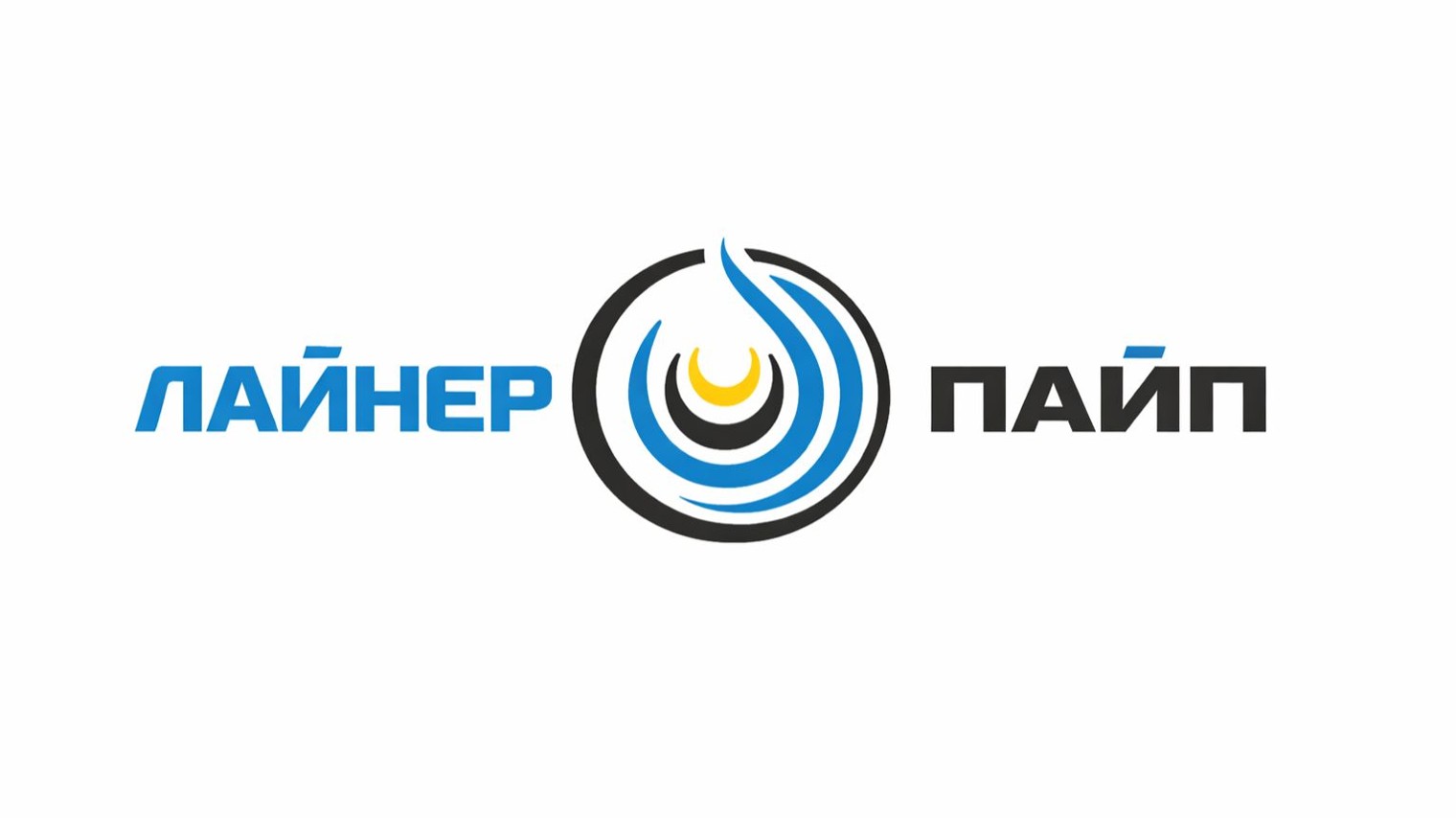 ЛАЙНЕРПАЙП