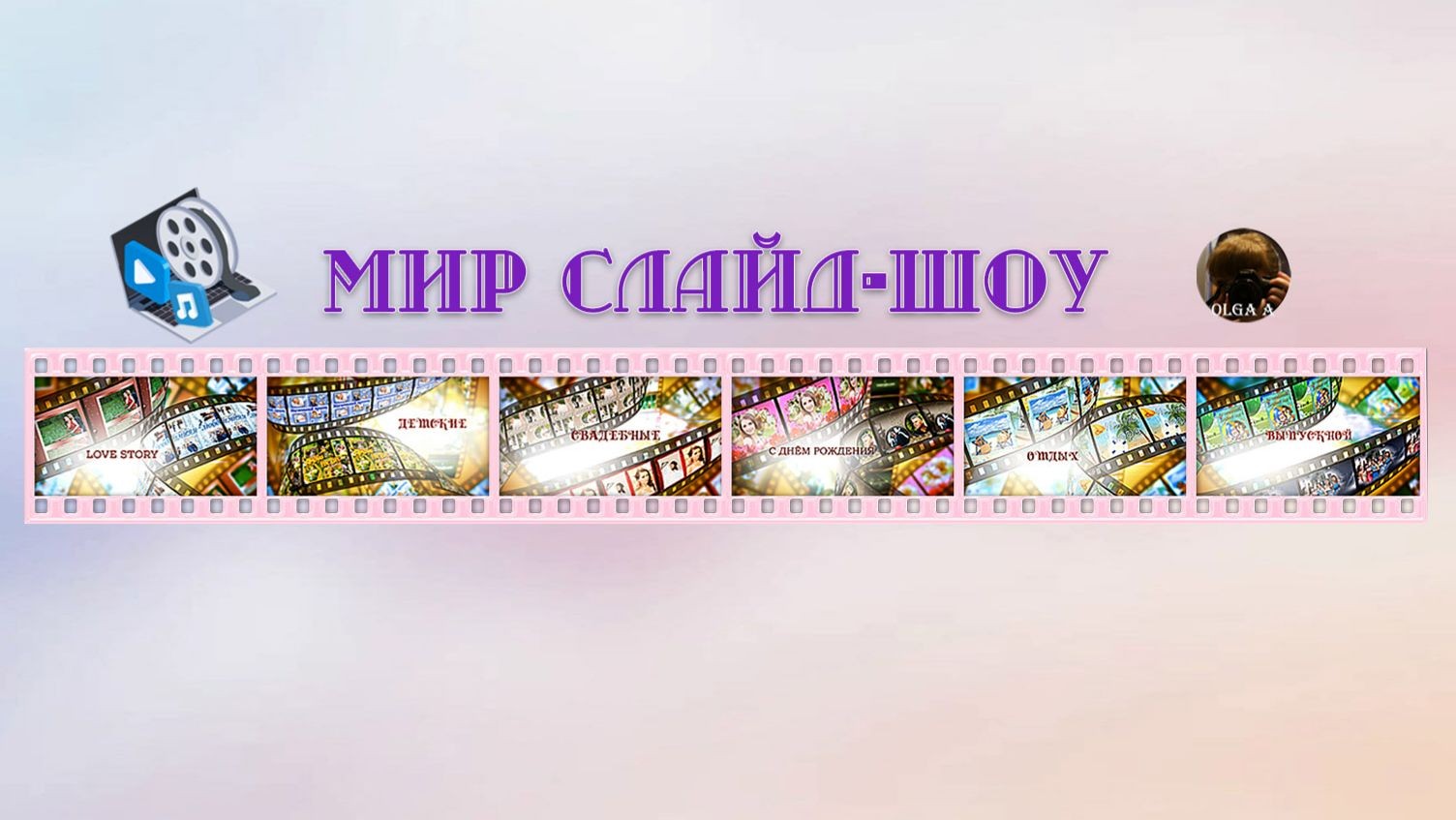 Мир слайд-шоу