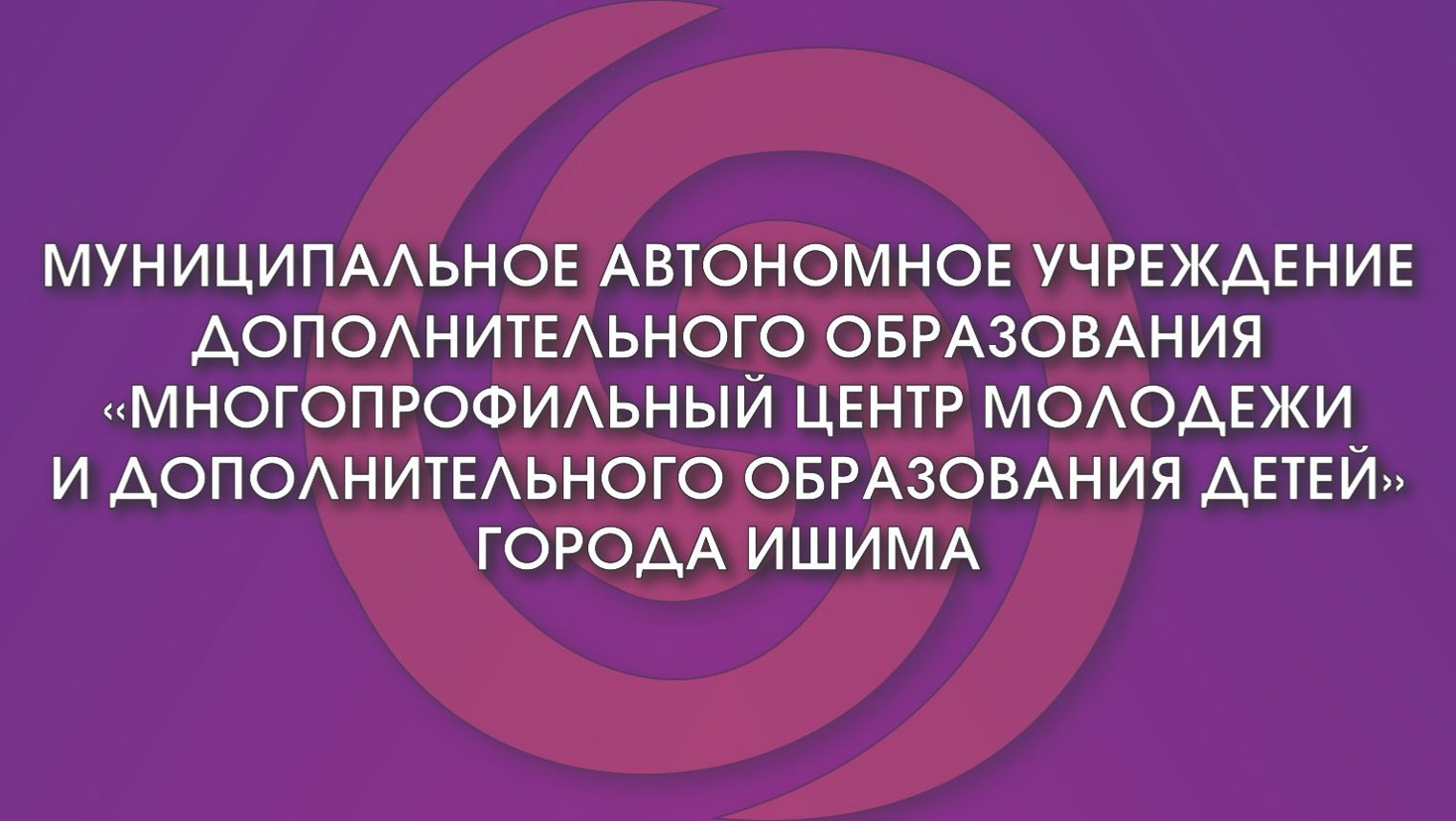 МАУ ДО «МЦМ и ДОД» г. Ишима