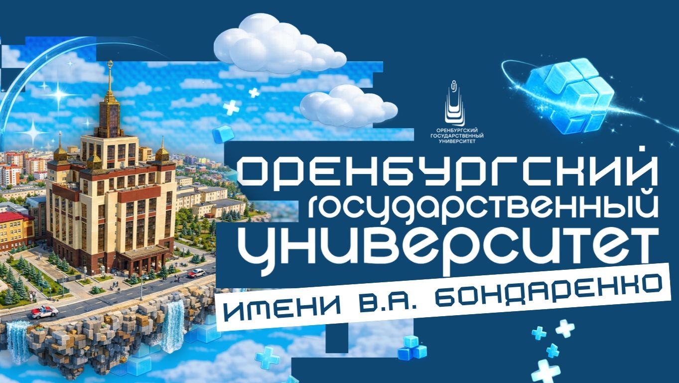 Оренбургский государственный университет