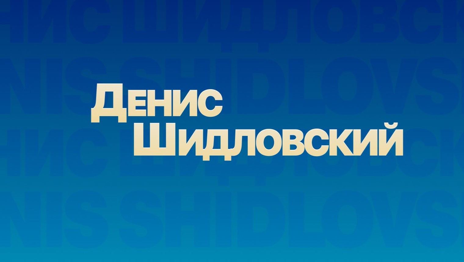 Денис Шидловский