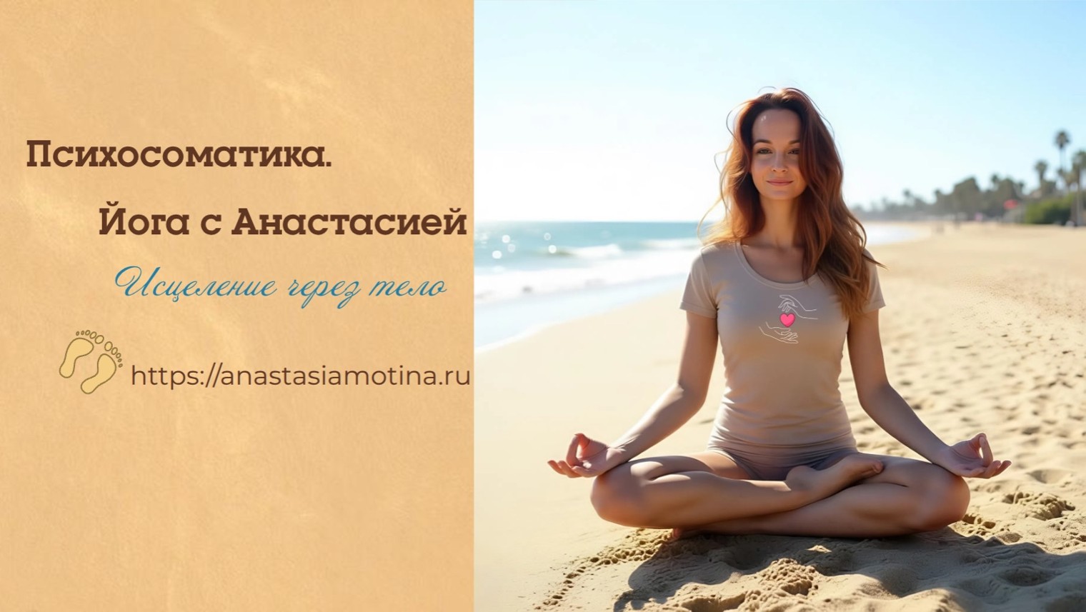 Психосоматика. Йога с Анастасией