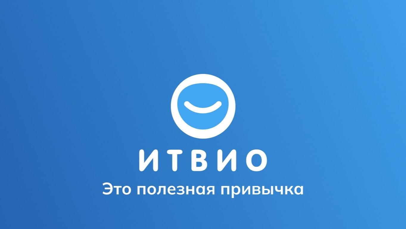 Итвио