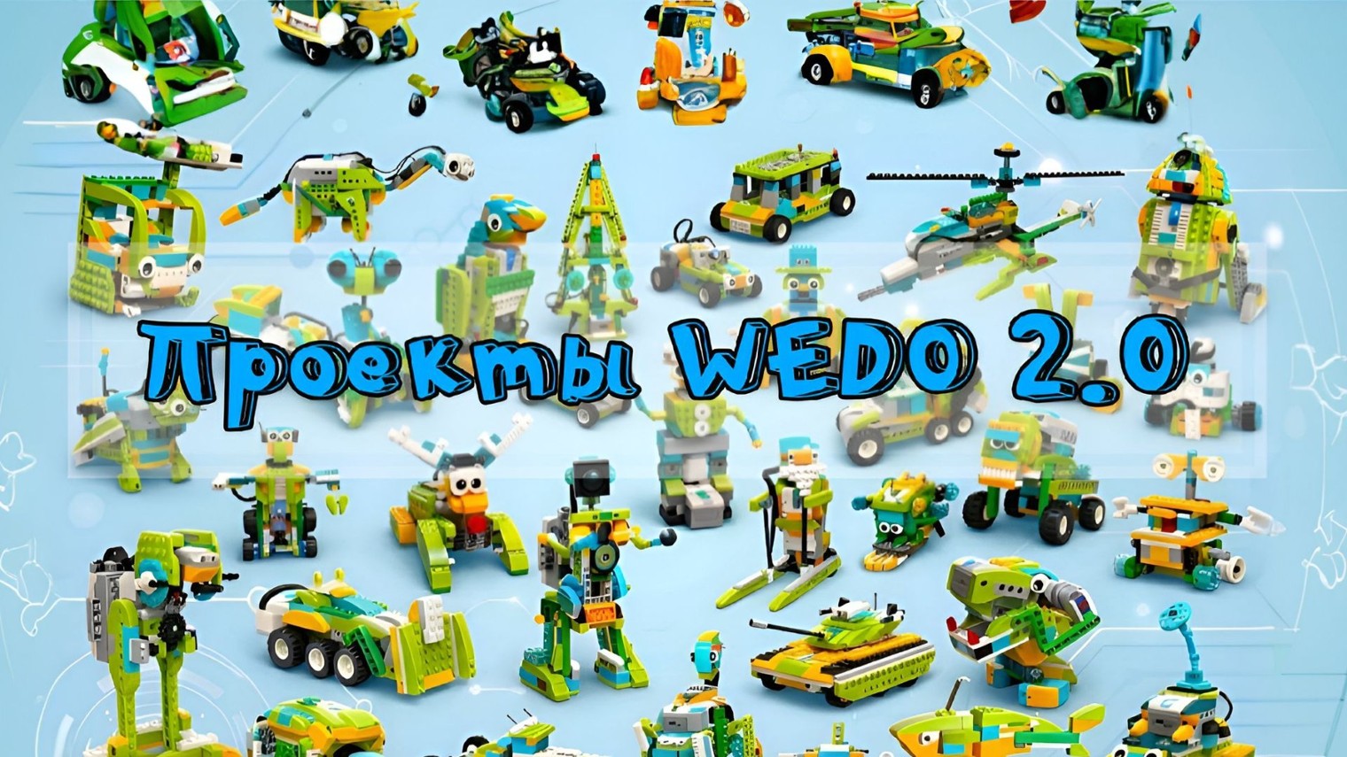 Wedo 2.0 (www.ведо.рф)