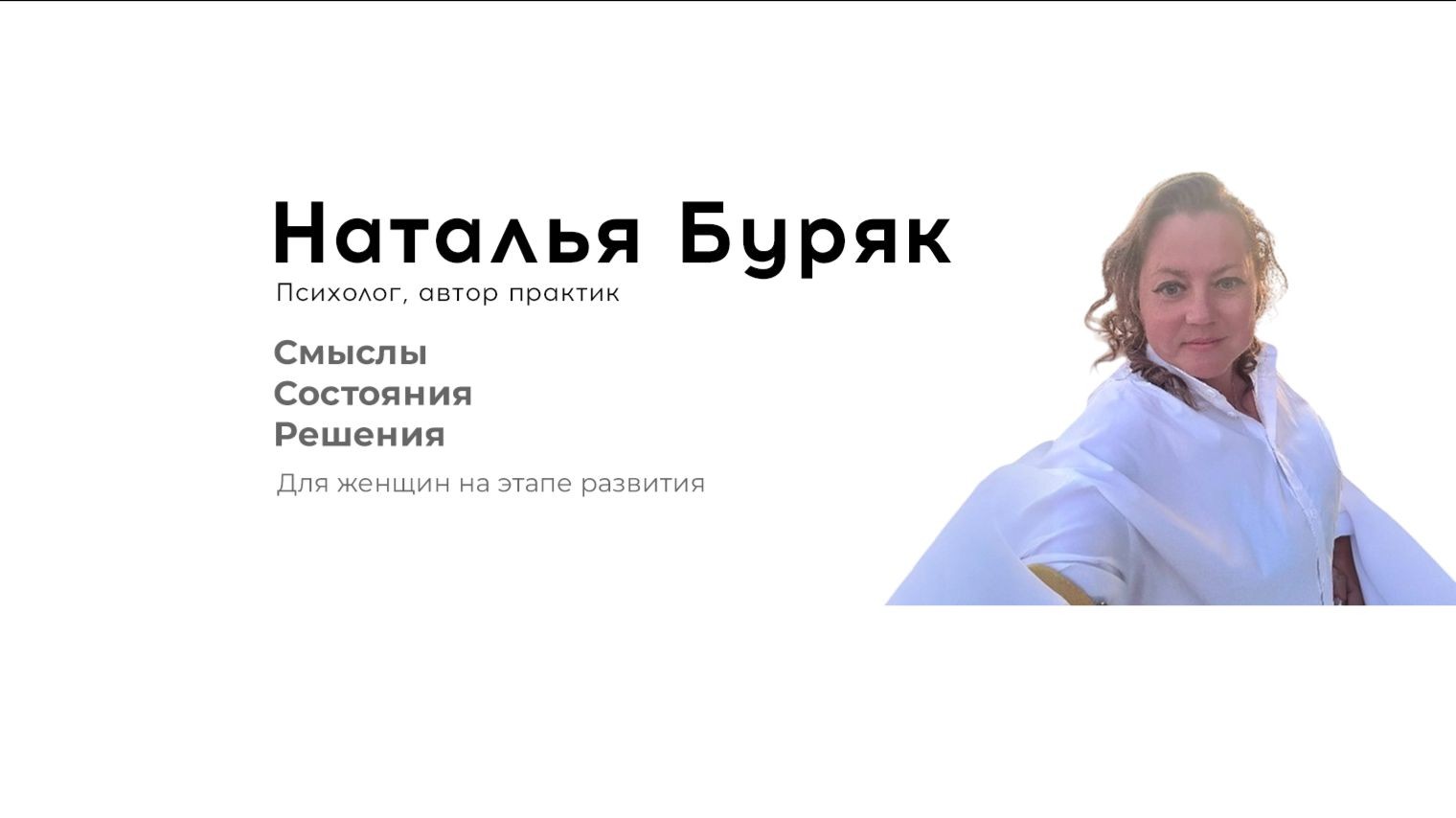 Наталья Буряк, психолог, практики роста
