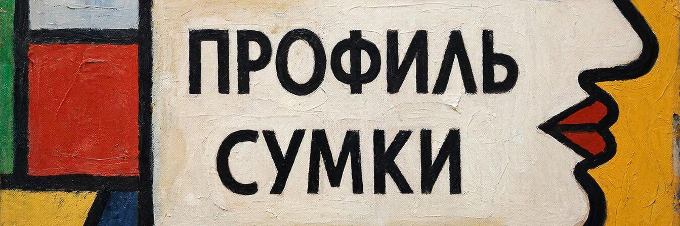 Профиль сумки