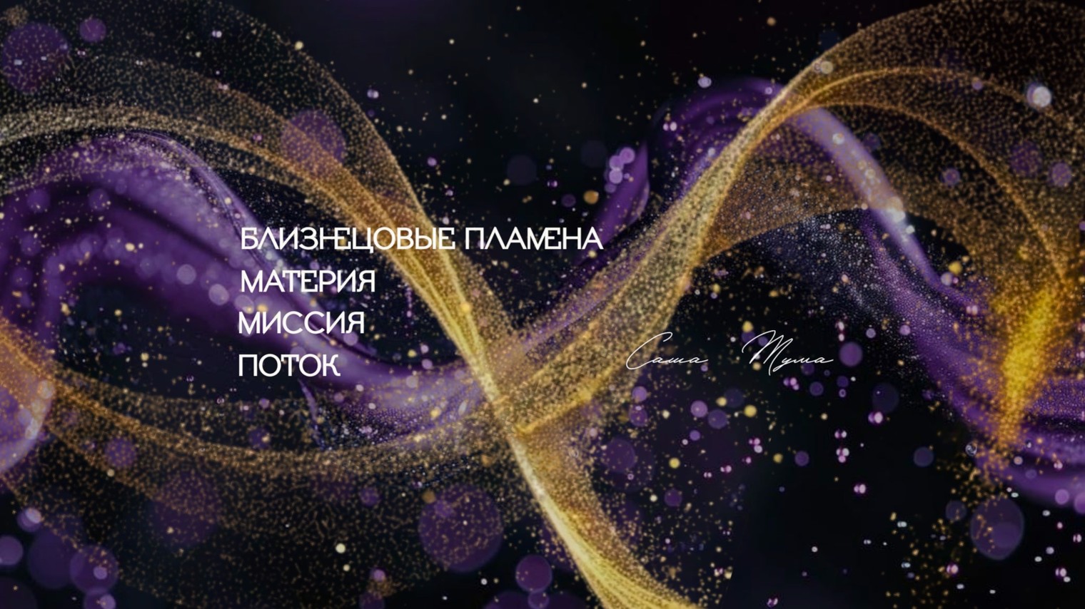 Саша Тума | Близнецовые пламена без отлета