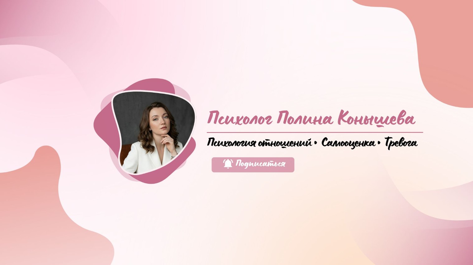 Полина Конышева | Психолог