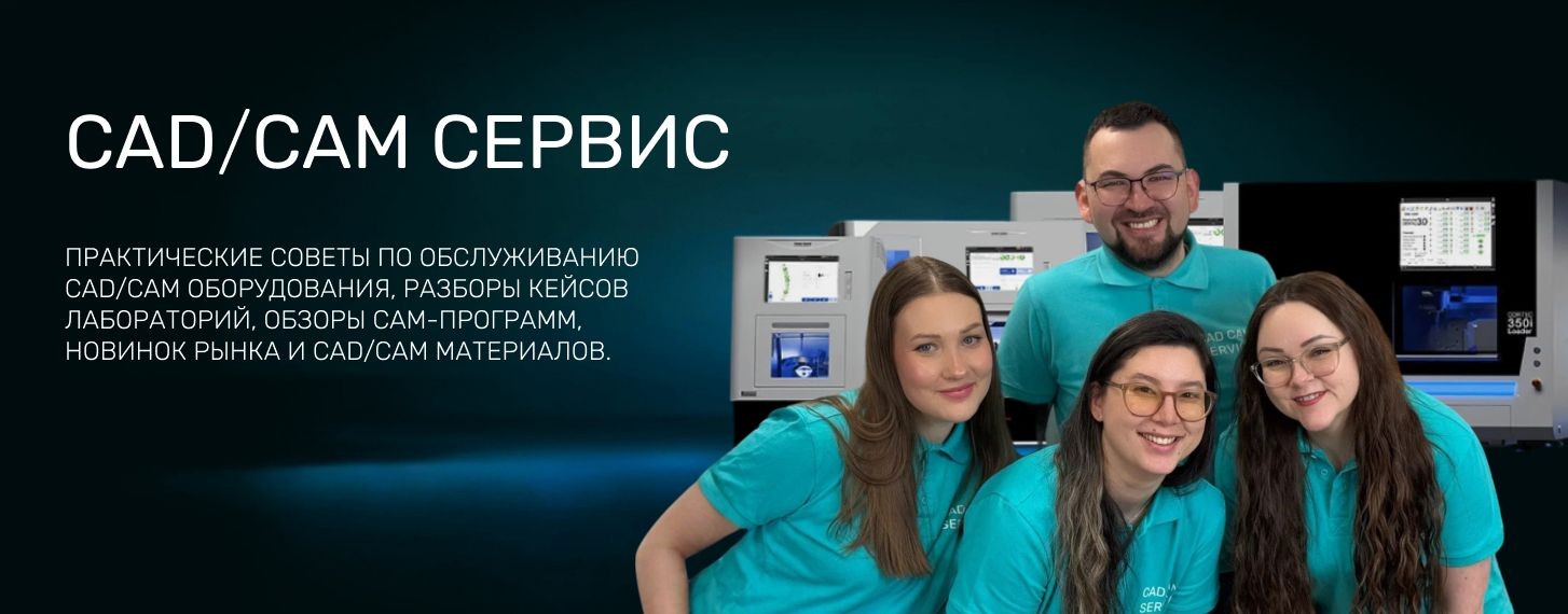 CAD/CAM СЕРВИС