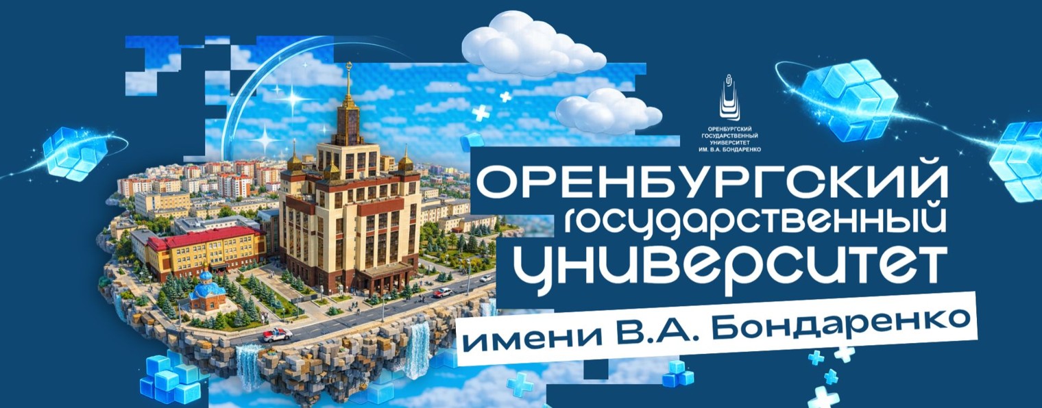 Оренбургский государственный университет