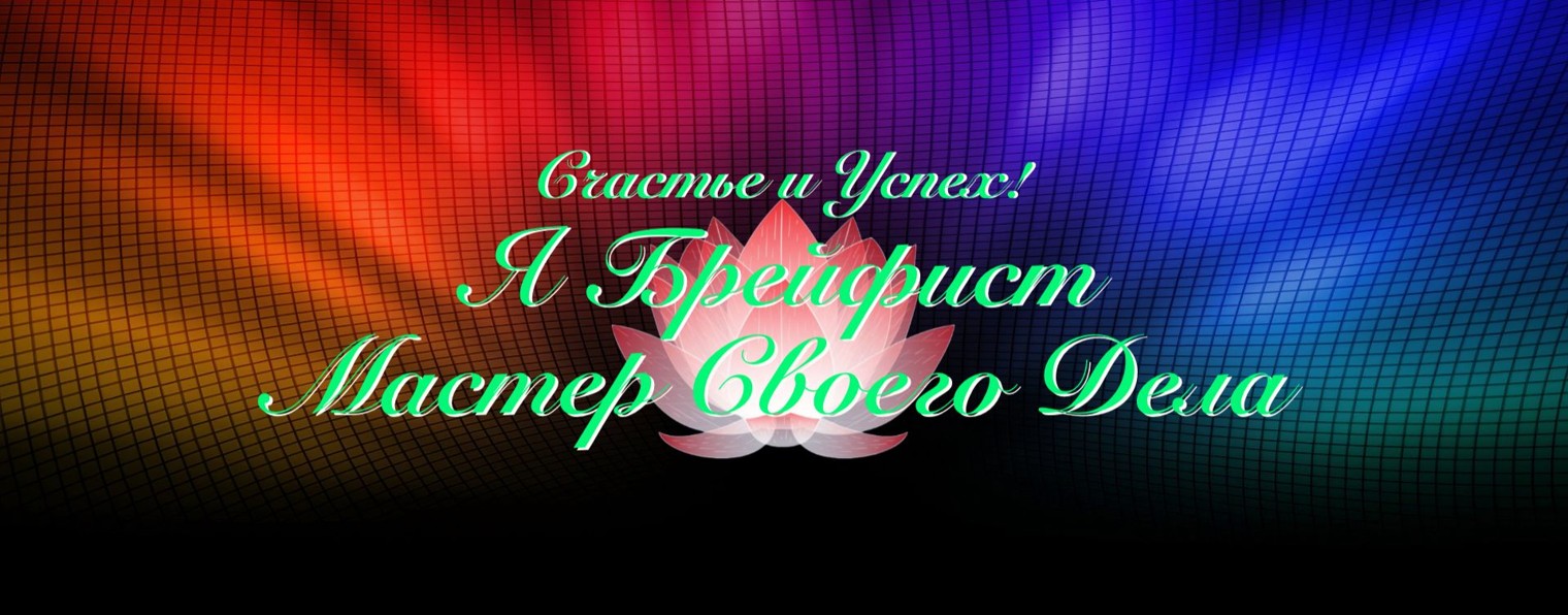 ГОСТИНАЯ💖БРЭЙФИСТА