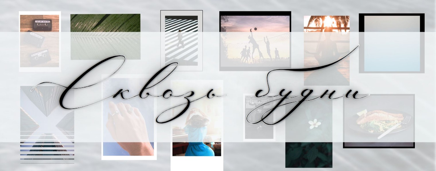 Сквозь будни суеты