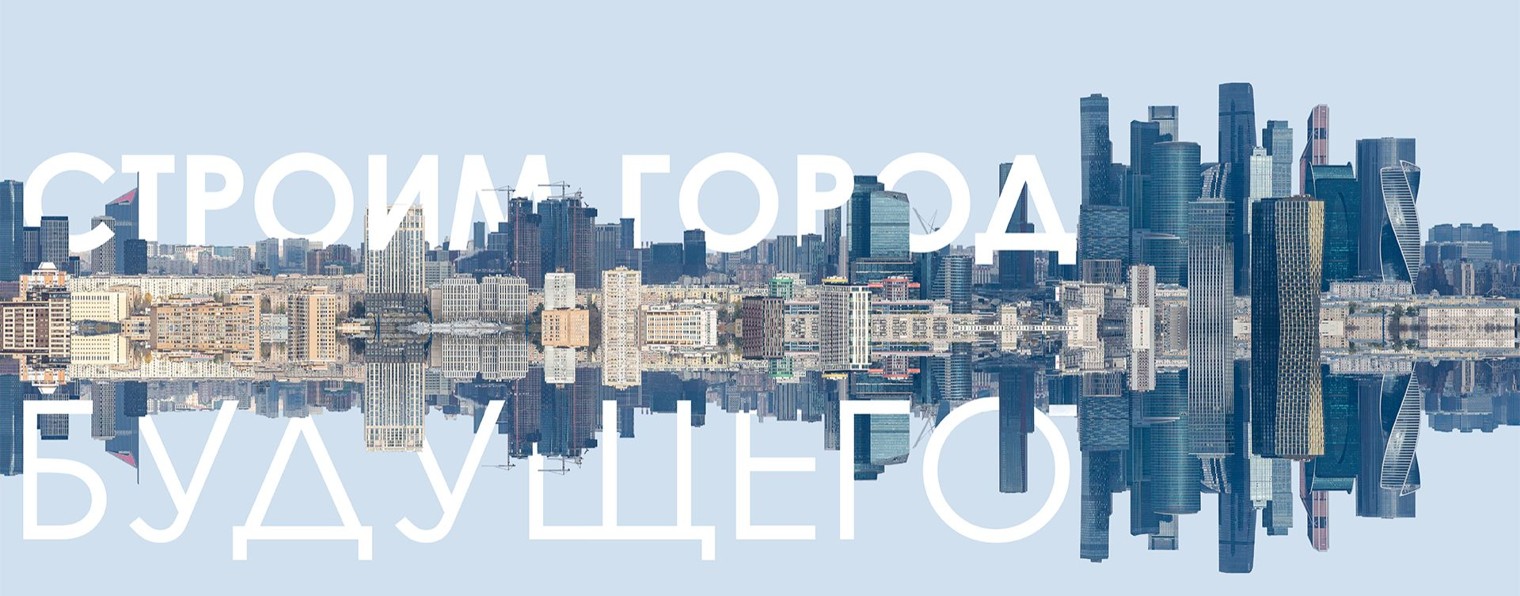 Градостроительный комплекс Москвы