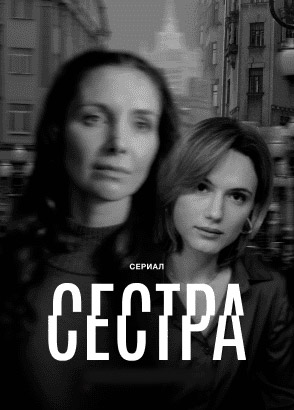 Сериал «Сестра» Сериал «Сестра»