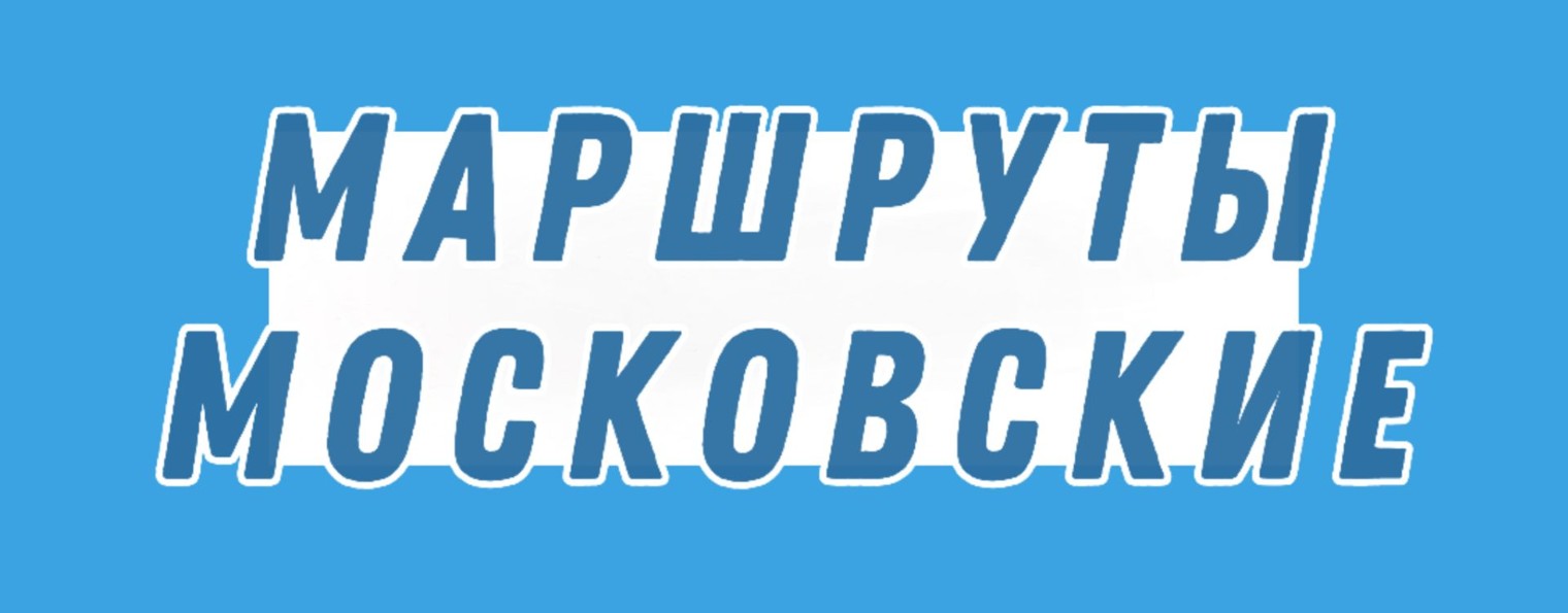 Маршруты Московские