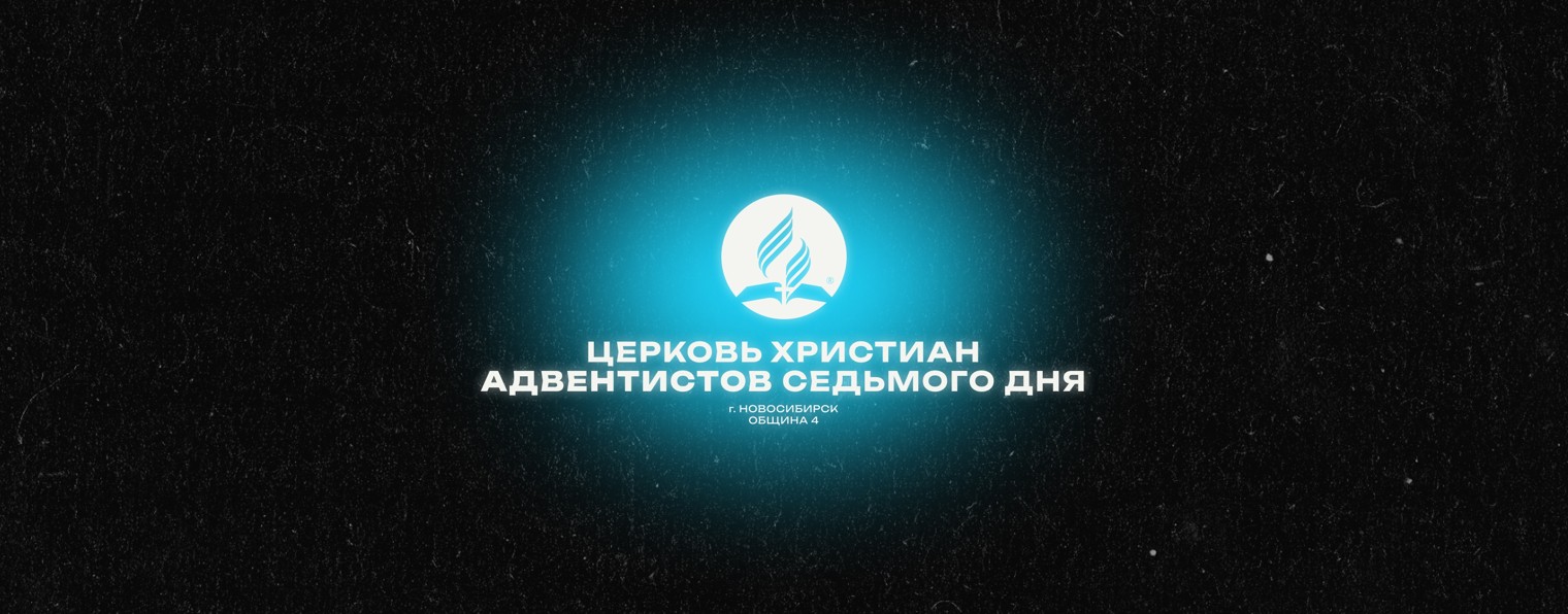 Церковь АСД Новосибирск-4
