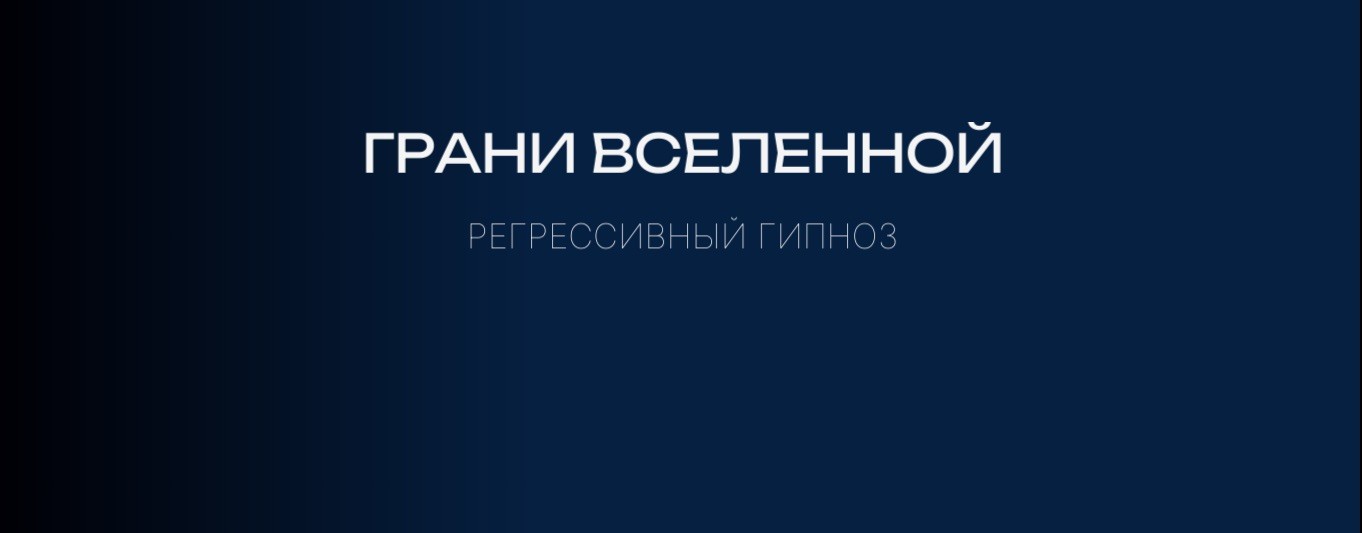 Грани Вселенной. Регрессивный гипноз