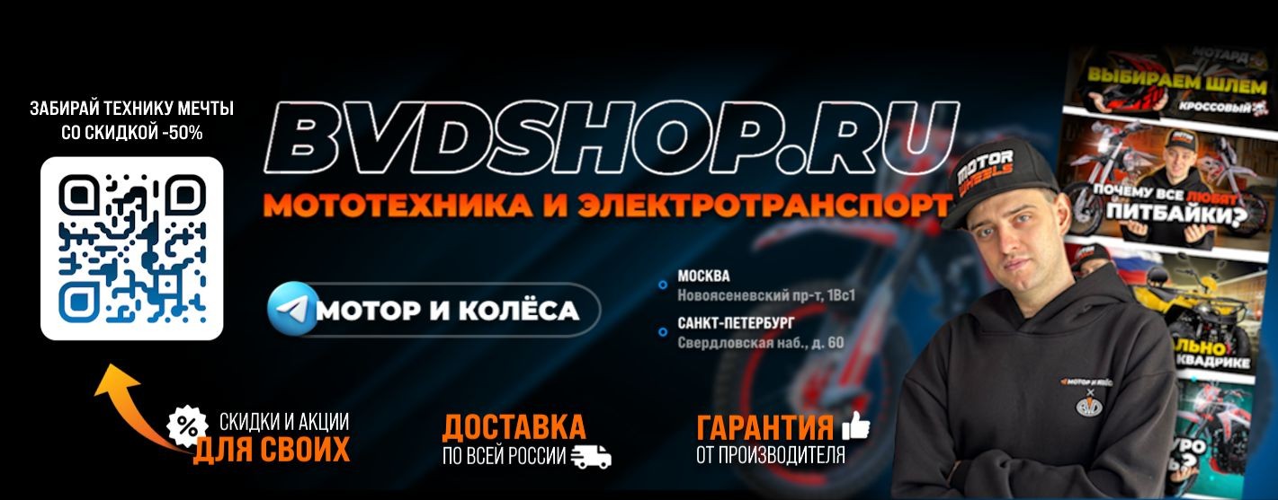 Мотор и Колёса - питбайки, квадро, эндуро BVDSHOP