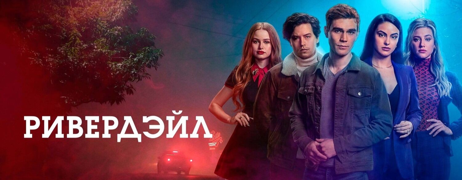 Сериал Ривердэйл / Riverdale