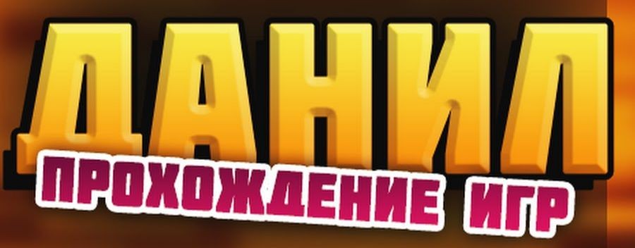 Данил play