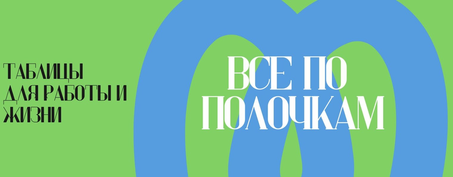 Все по полочкам