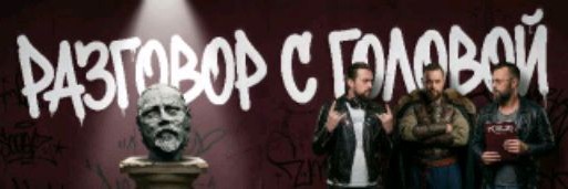 Подкаст «Разговор с Головой»
