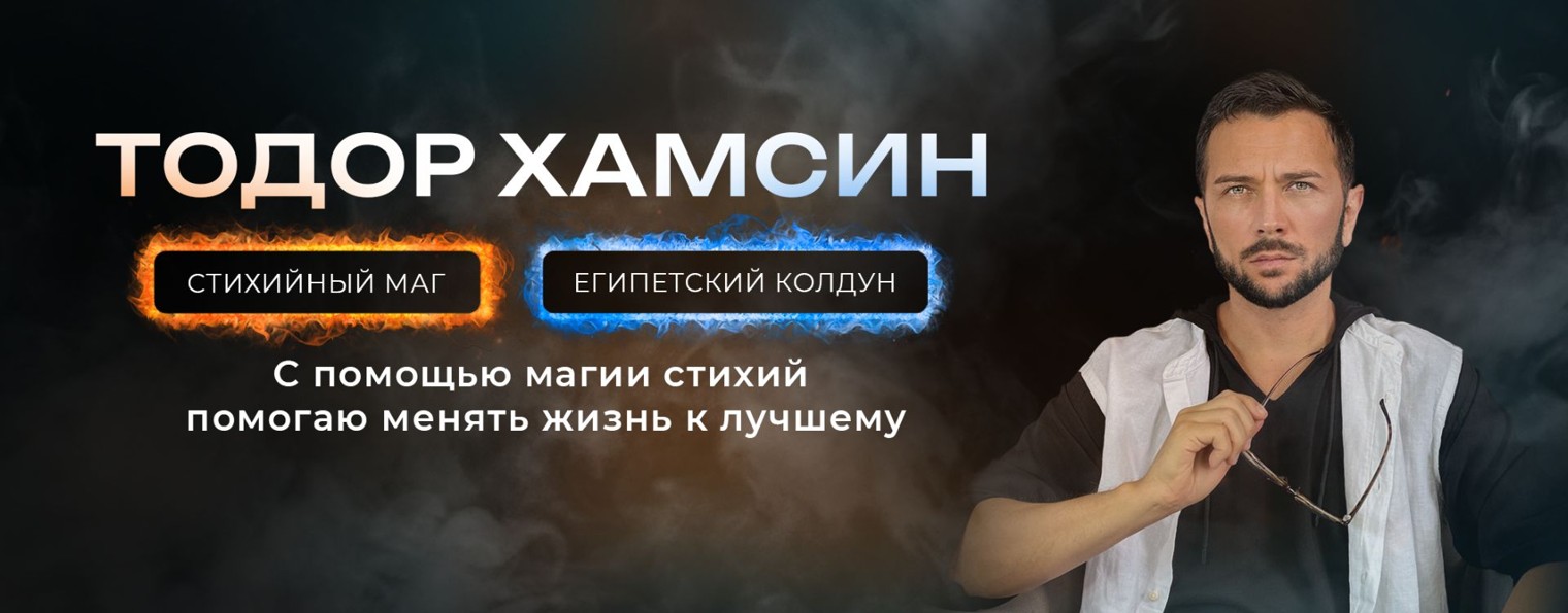 Маг Тодор Хамсин