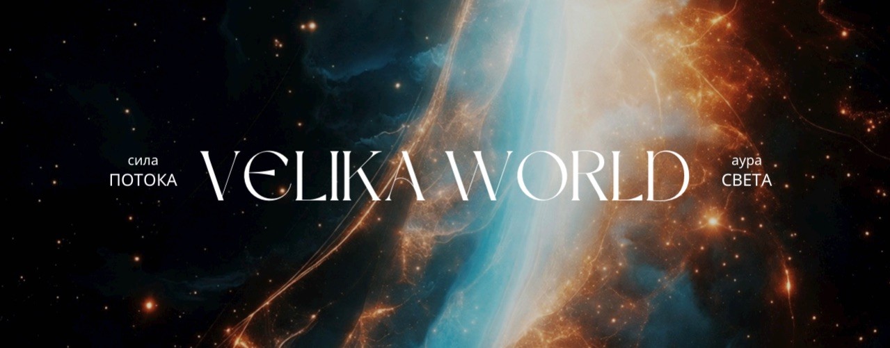 Велика World